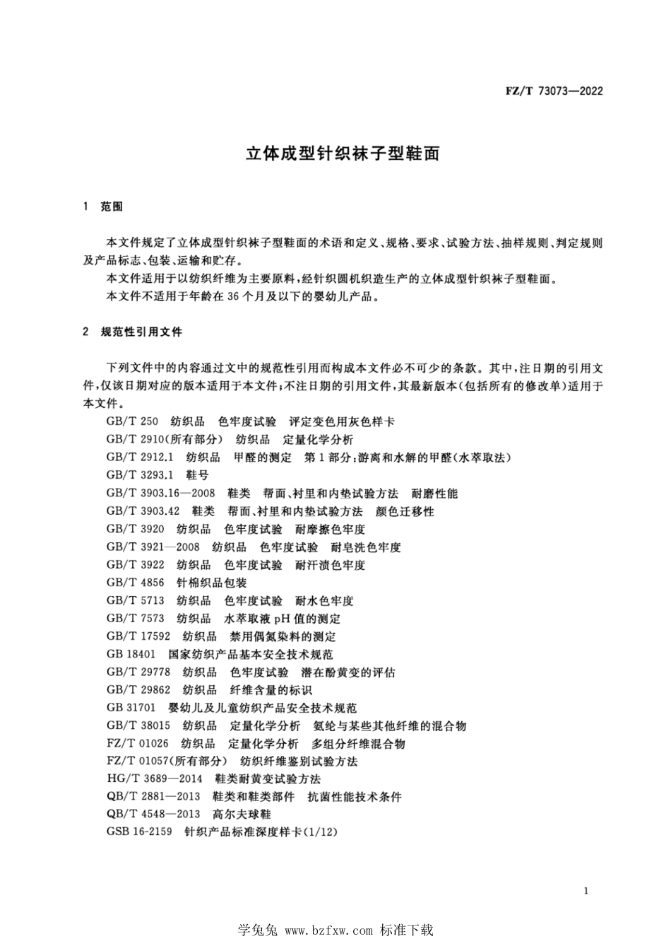 FZ∕T 73073-2022 立体成型针织袜子型鞋面_第3页