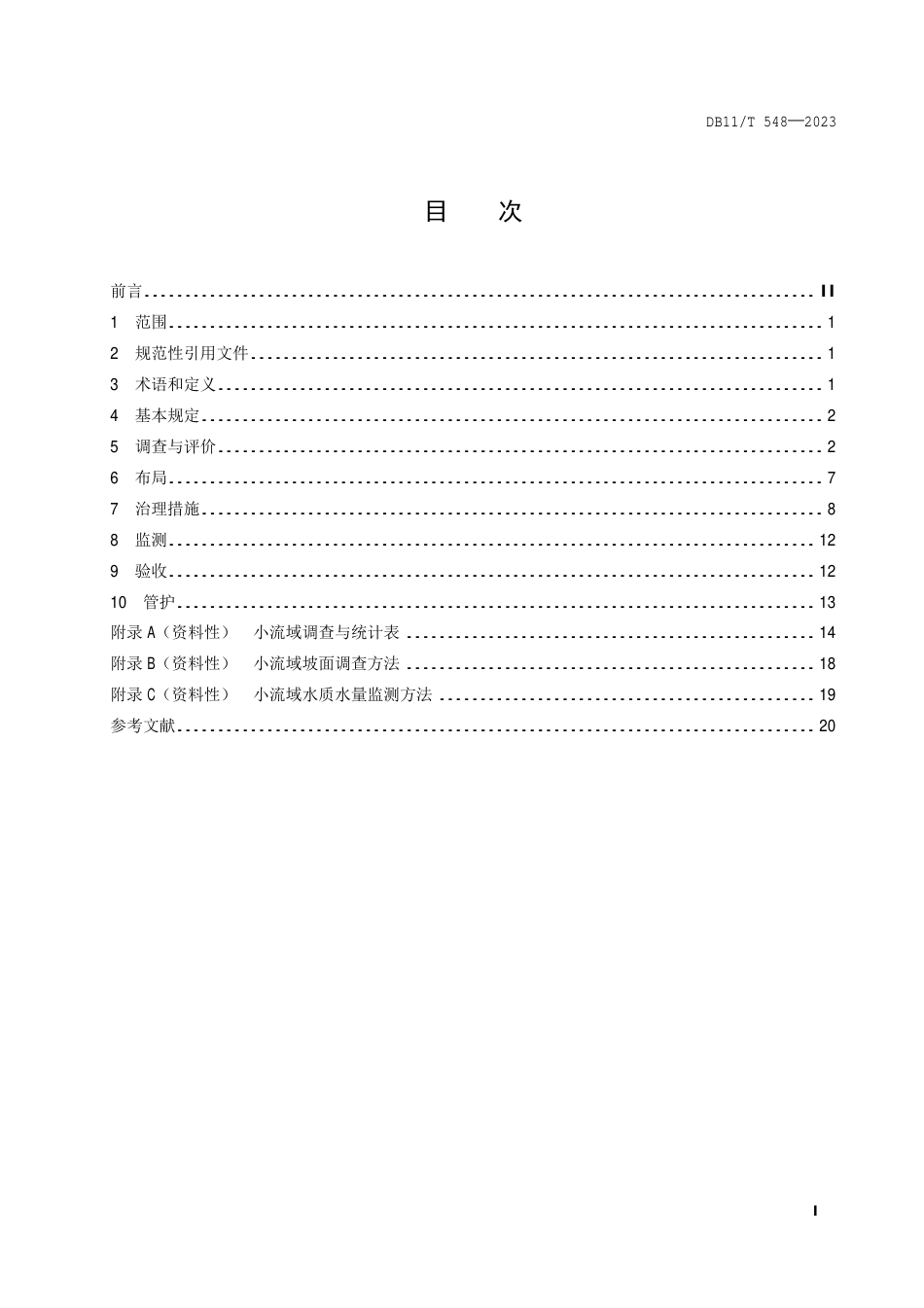 DB11∕T 548-2023 生态清洁小流域评价与建设技术规范_第2页