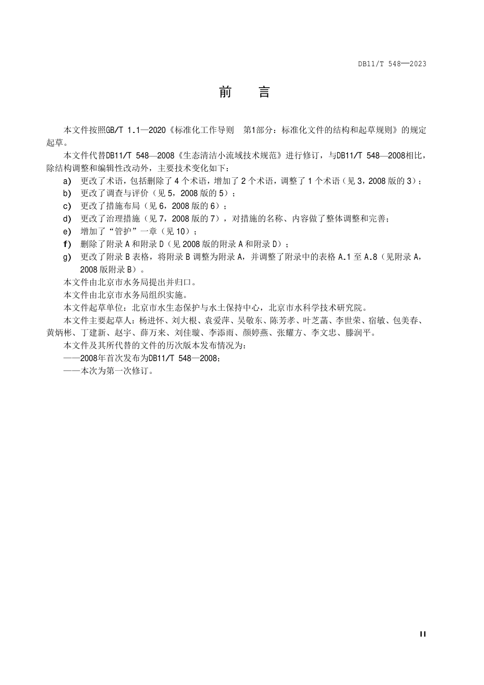 DB11∕T 548-2023 生态清洁小流域评价与建设技术规范_第3页