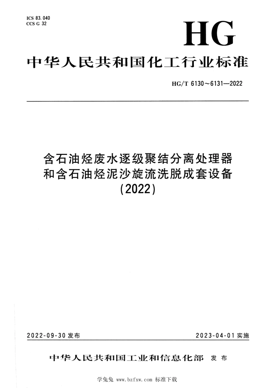 HG∕T 6131-2022 含石油烃泥沙旋流洗脱成套设备_第1页