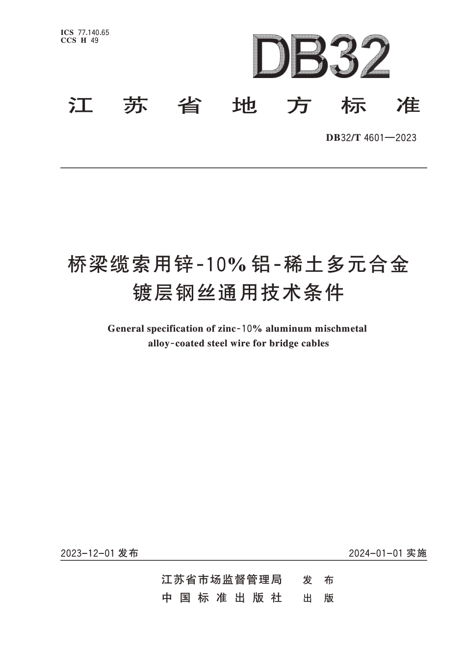 DB32∕T 4601-2023 桥梁缆索用锌-10%铝-稀土多元合金镀层钢丝通用技术条件_第1页