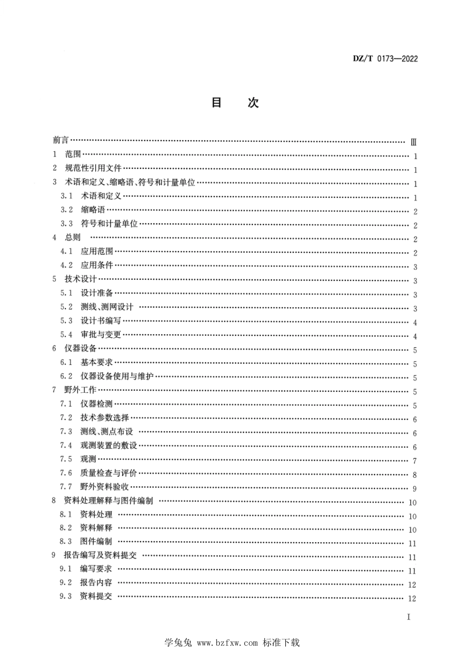 DZ∕T 0173-2022 大地电磁测深法技术规程_第2页