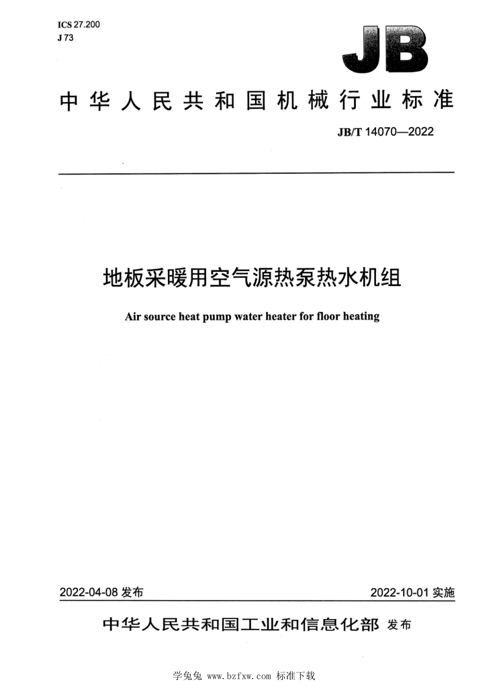 JB∕T 14070-2022 地板采暖用空气源热泵热水机组_第1页