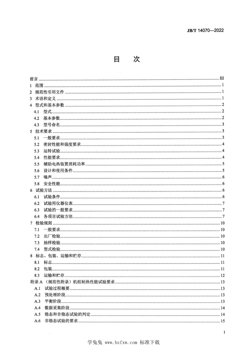 JB∕T 14070-2022 地板采暖用空气源热泵热水机组_第2页