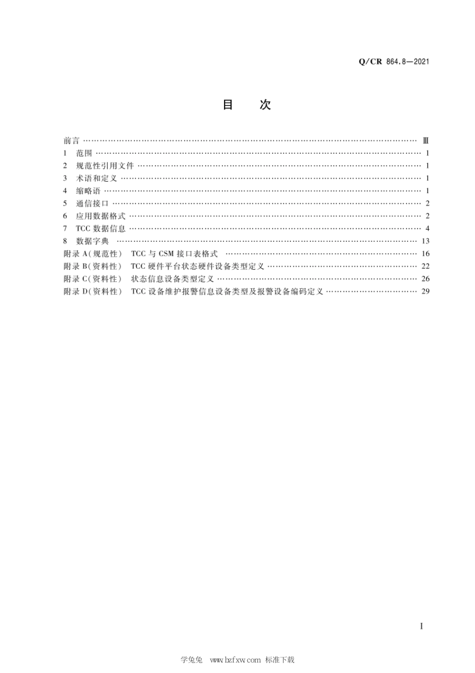 Q∕CR 864.8-2021 列控中心接口规范 第8部分：列控中心与信号集中监测接口_第3页