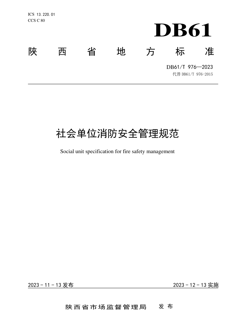 DB61∕T 976-2023 社会单位消防安全管理规范_第1页