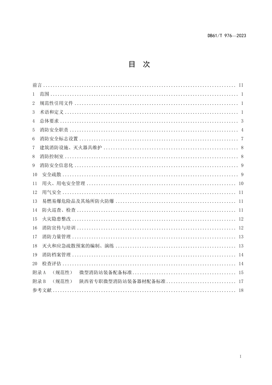 DB61∕T 976-2023 社会单位消防安全管理规范_第3页