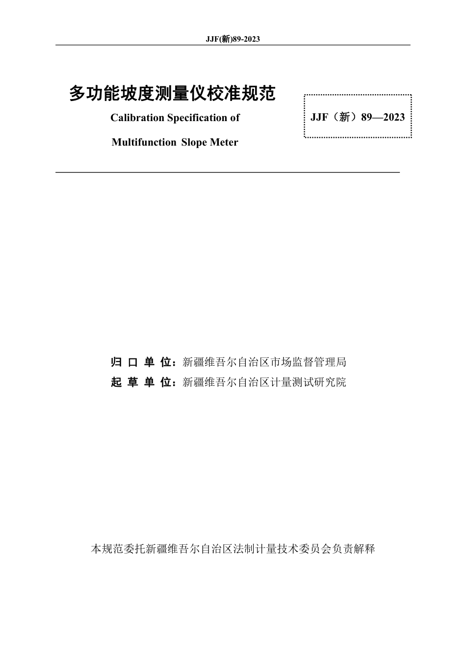 JJF(新) 89-2023 多功能坡度测量仪校准规范_第2页