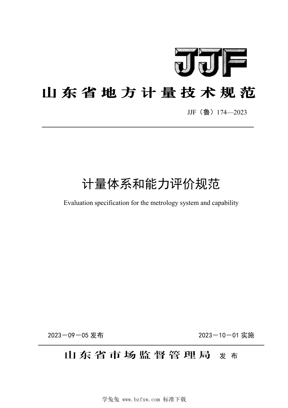 JJF(鲁) 174-2023 计量体系和能力评价规范_第1页