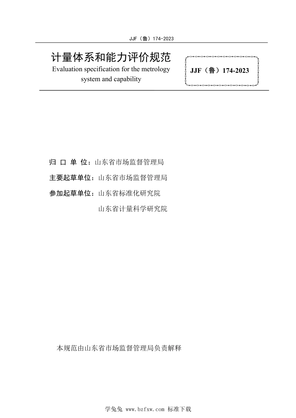 JJF(鲁) 174-2023 计量体系和能力评价规范_第3页