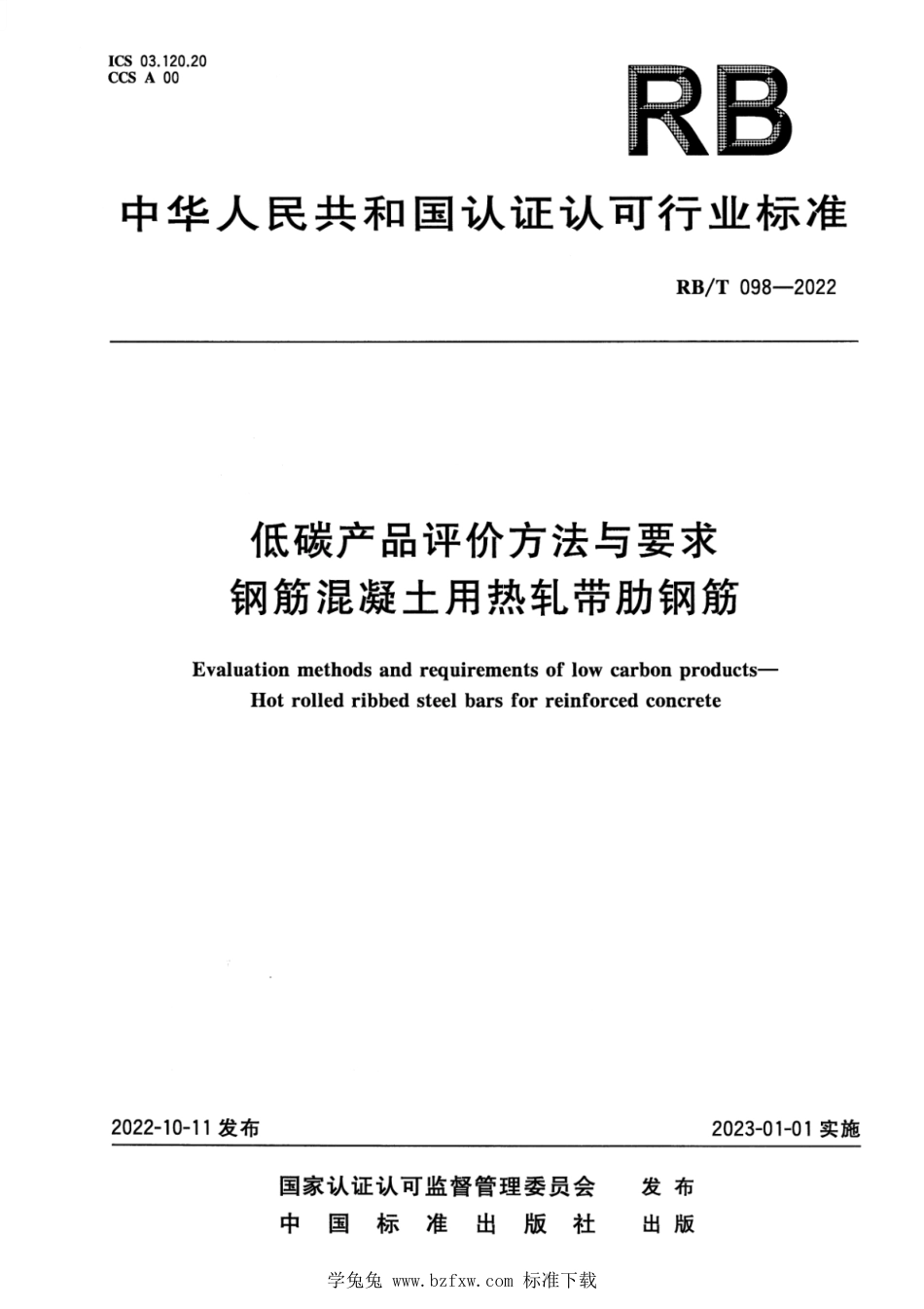 RB∕T 098-2022 低碳产品评价方法与要求钢筋混凝土用热轧带肋钢筋_第1页