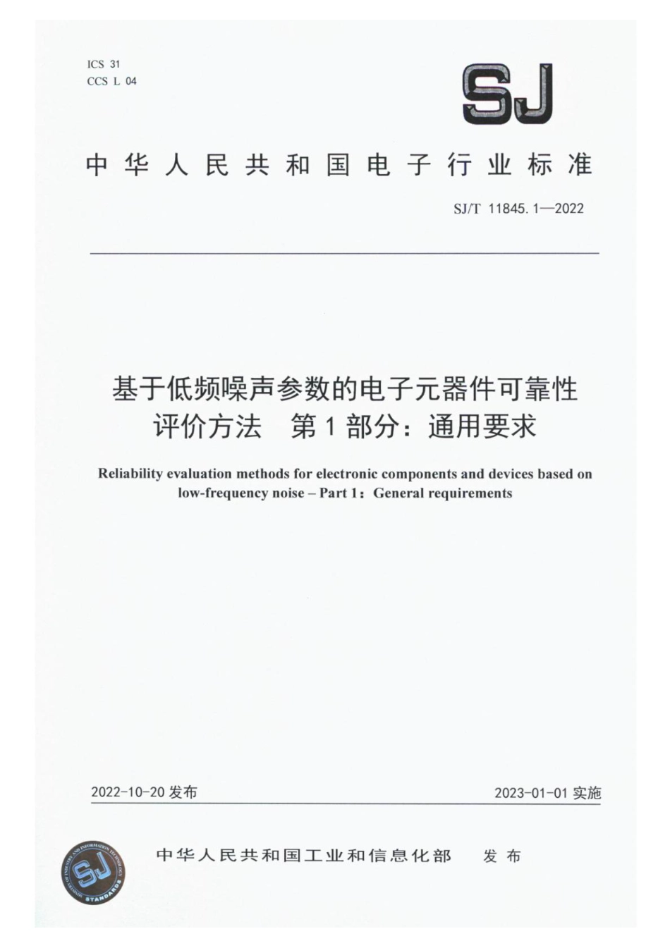 SJ∕T 11845.1-2022 基于低频噪声参数的电子元器件可靠性评价方法 第1部分：通用要求_第1页