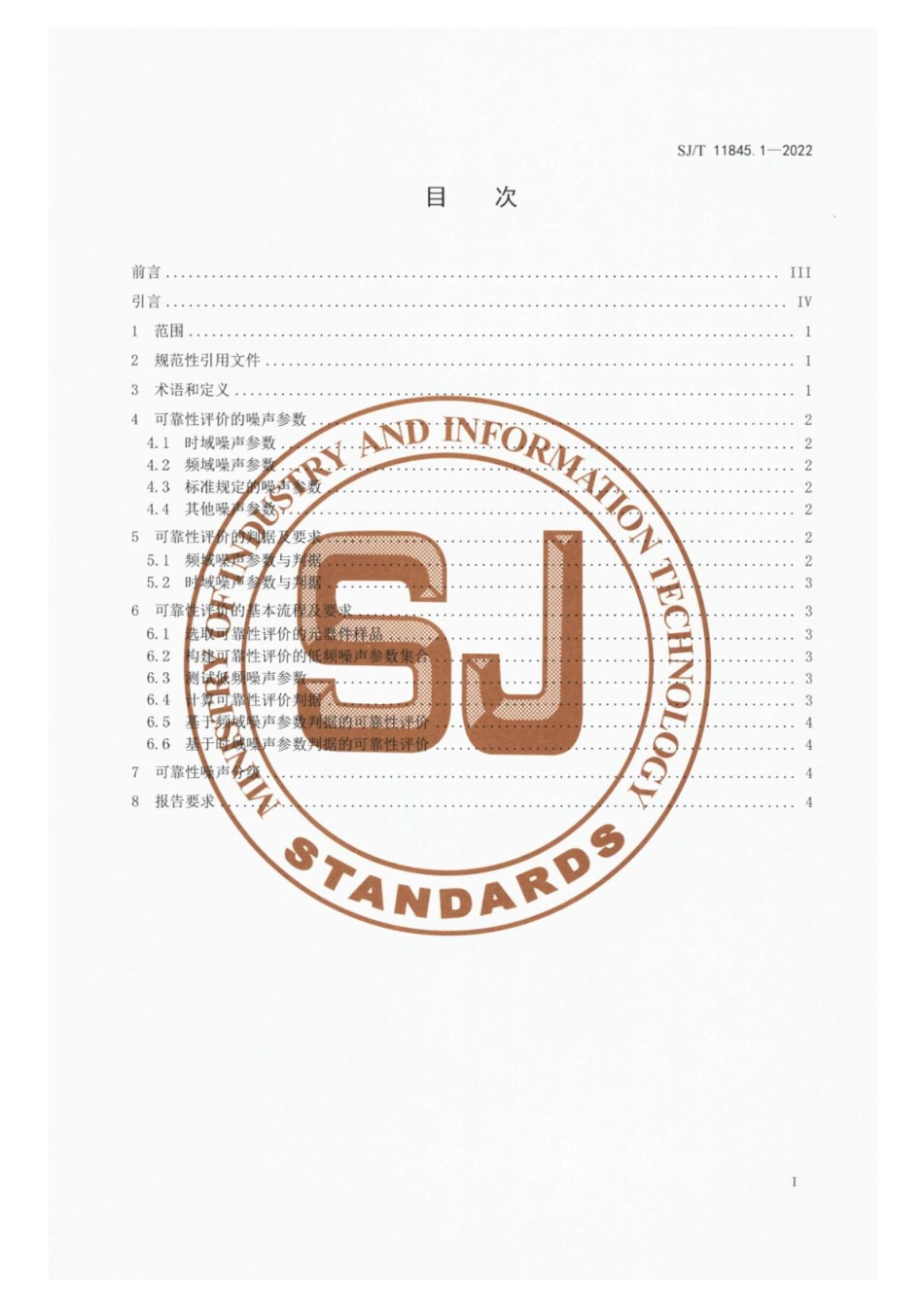 SJ∕T 11845.1-2022 基于低频噪声参数的电子元器件可靠性评价方法 第1部分：通用要求_第2页