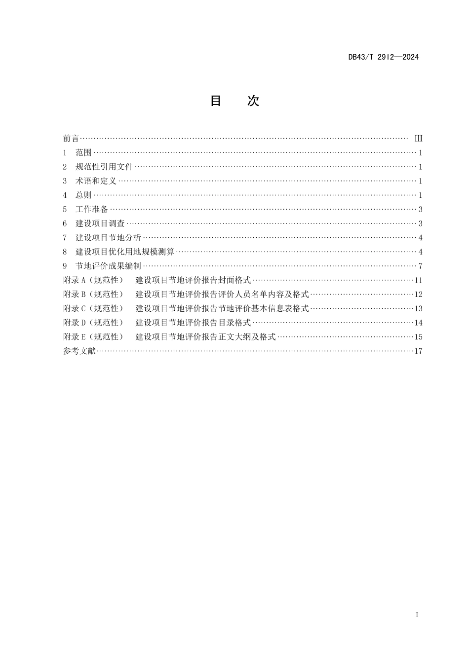 DB43∕T 2912-2024 建设项目节地评价技术规程_第3页