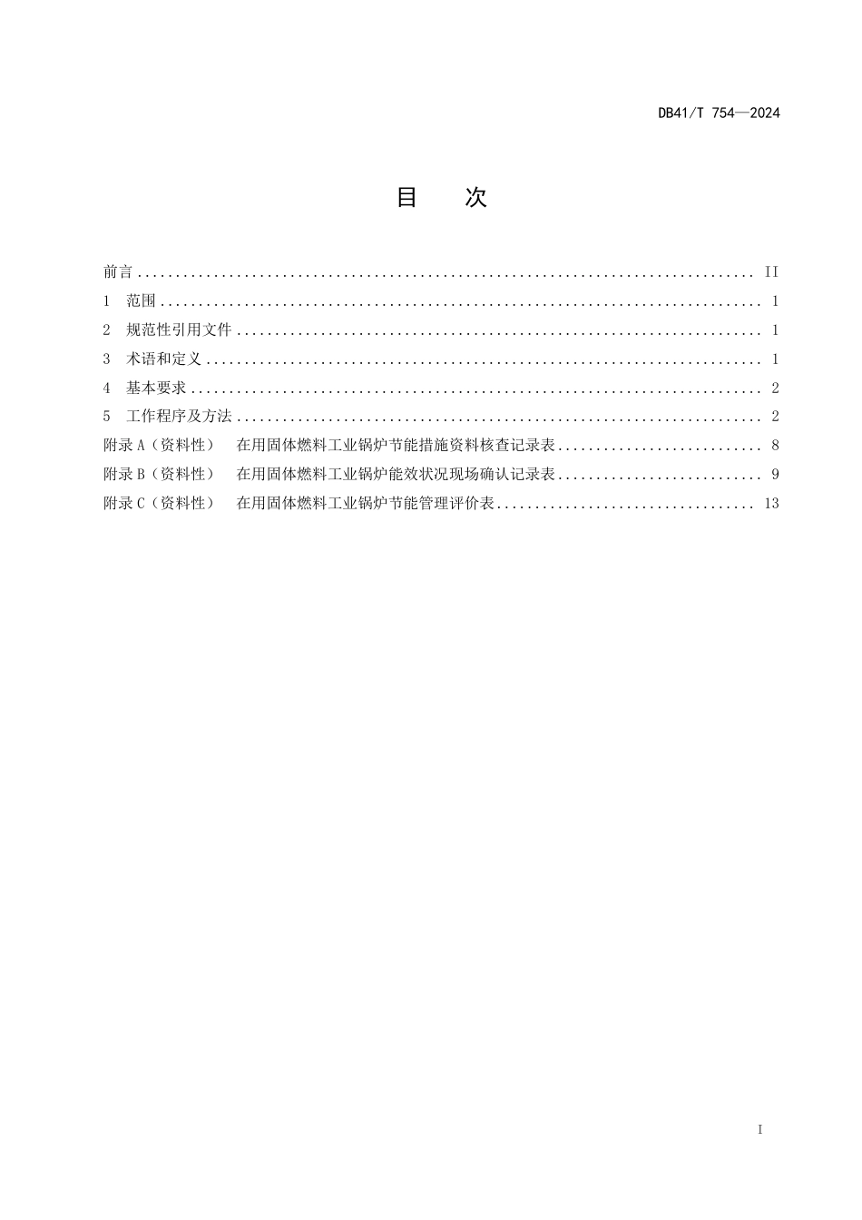 DB41∕T 754-2024 在用固体燃料工业锅炉节能评价规程_第3页