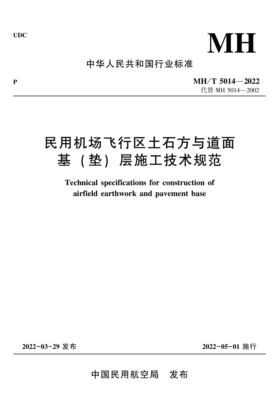 MH∕T 5014-2022 民用机场飞行区土石方与道面 基( 垫) 层施工技术规范_第1页