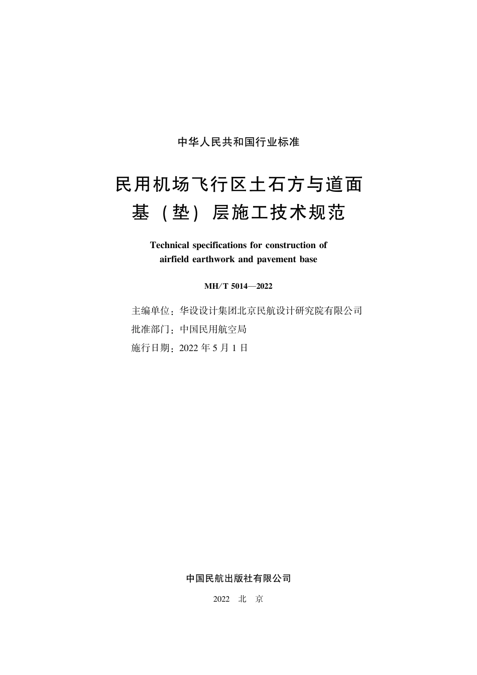 MH∕T 5014-2022 民用机场飞行区土石方与道面 基( 垫) 层施工技术规范_第2页