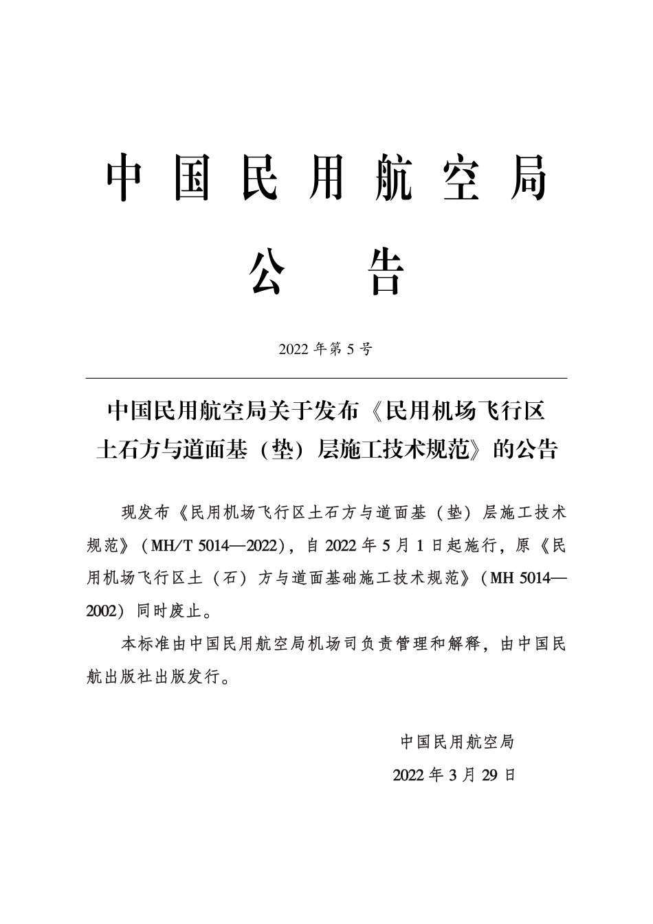 MH∕T 5014-2022 民用机场飞行区土石方与道面 基( 垫) 层施工技术规范_第3页