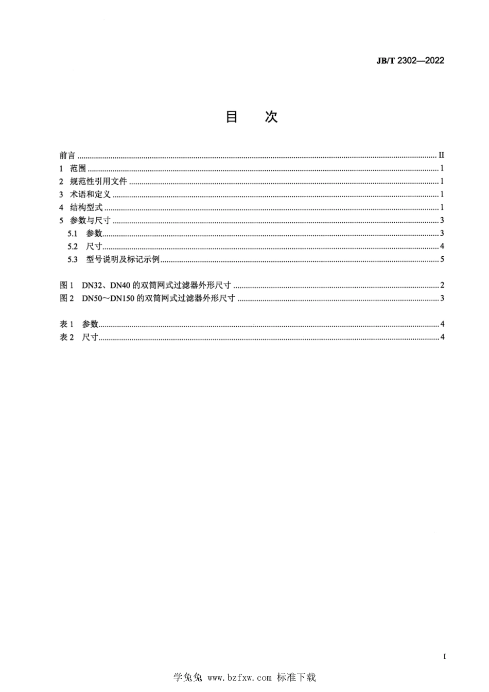 JB∕T 2302-2022 双筒网式过滤器 型式、参数与尺寸_第2页