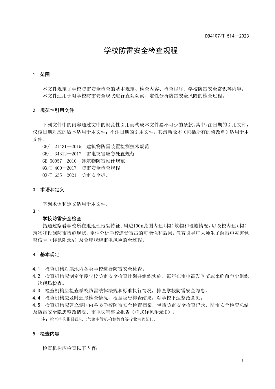 DB4107∕T 514-2023 学校防雷安全检查规程_第3页