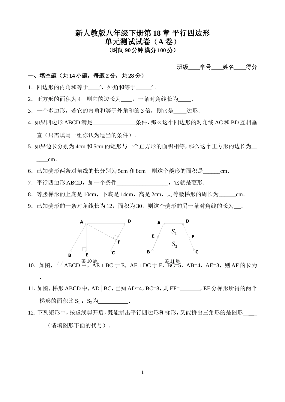 新人教版八年级下册第18章 平行四边形 单元测试试卷（A卷）_第1页