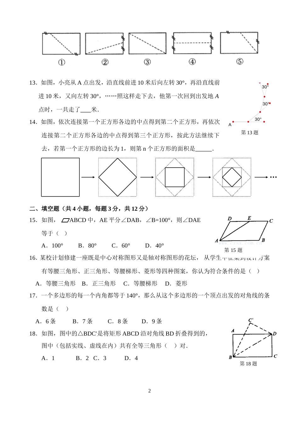 新人教版八年级下册第18章 平行四边形 单元测试试卷（A卷）_第2页