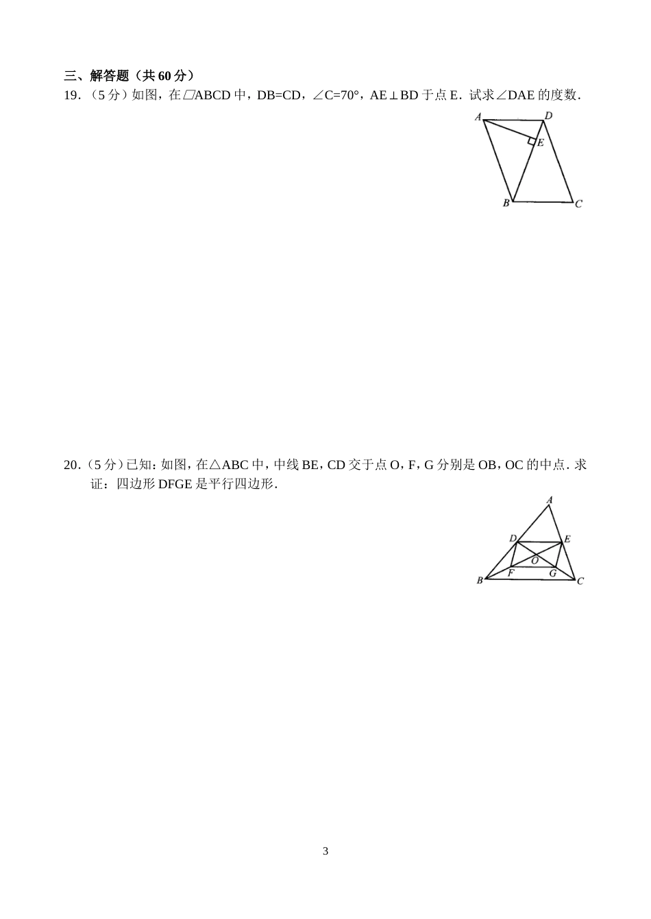 新人教版八年级下册第18章 平行四边形 单元测试试卷（A卷）_第3页