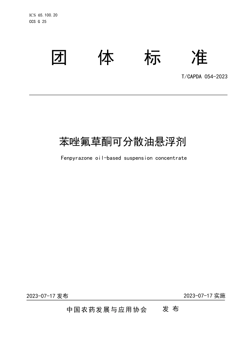 T∕CAPDA 054-2023 苯唑氟草酮可分散油悬浮剂_第1页