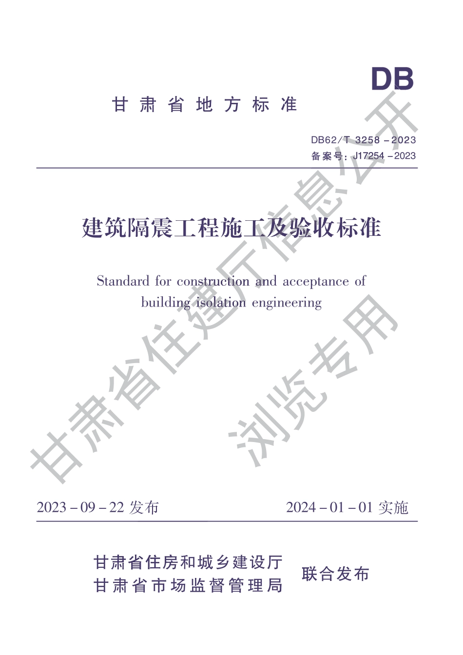 DB62∕T 3258-2023 建筑隔震工程施工及验收标准_第1页