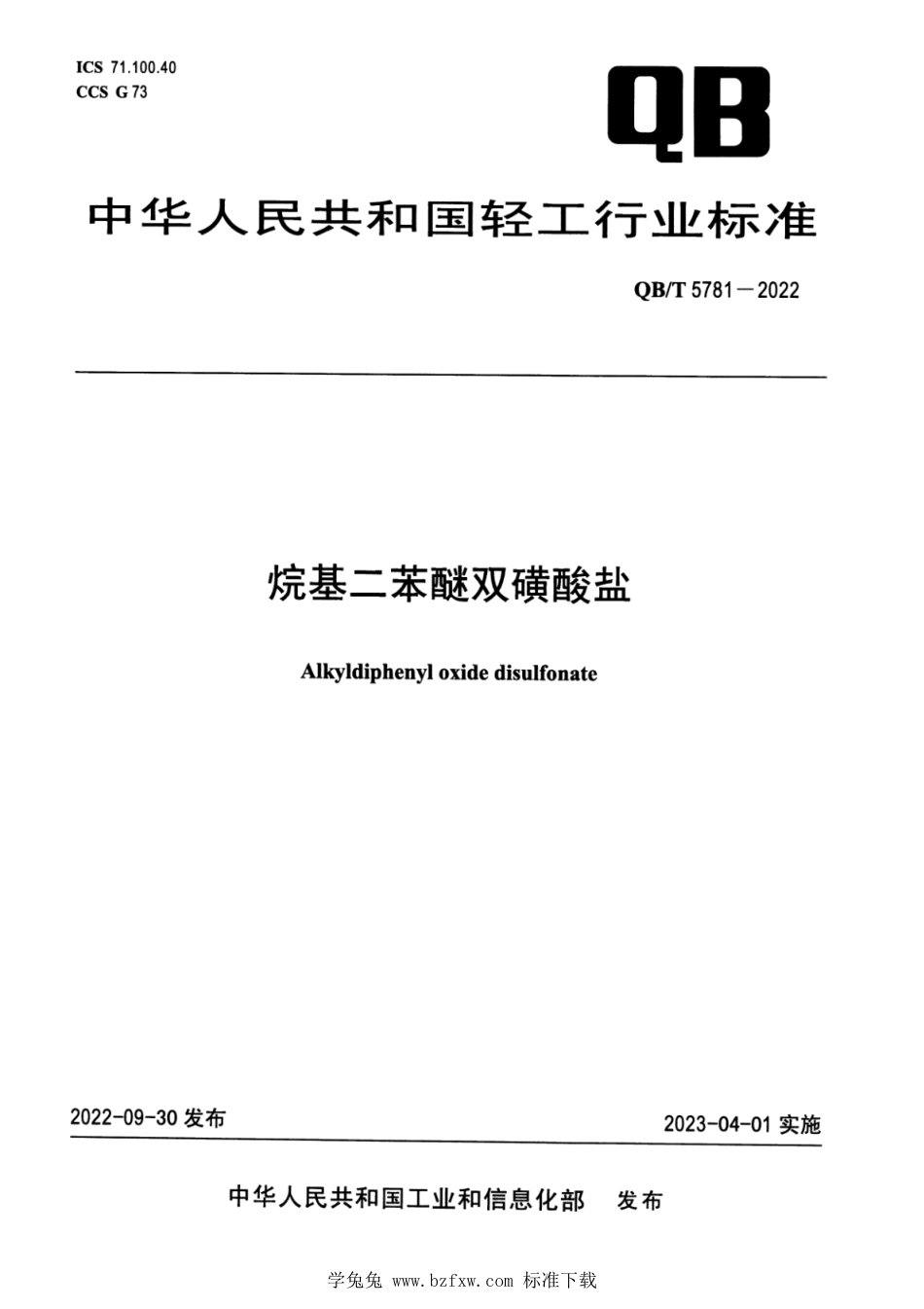 QB∕T 5781-2022 烷基二苯醚双磺酸盐_第1页