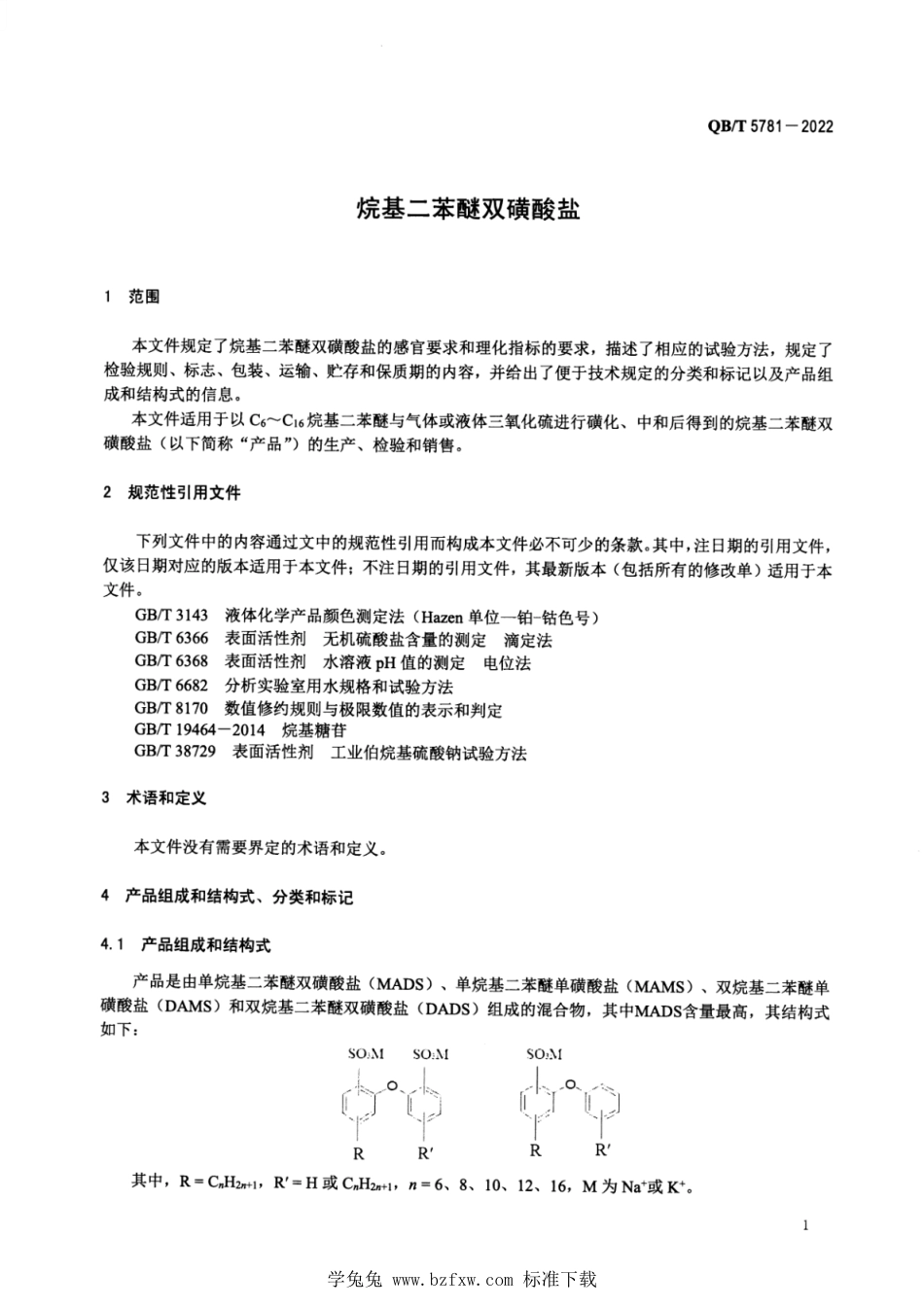 QB∕T 5781-2022 烷基二苯醚双磺酸盐_第3页