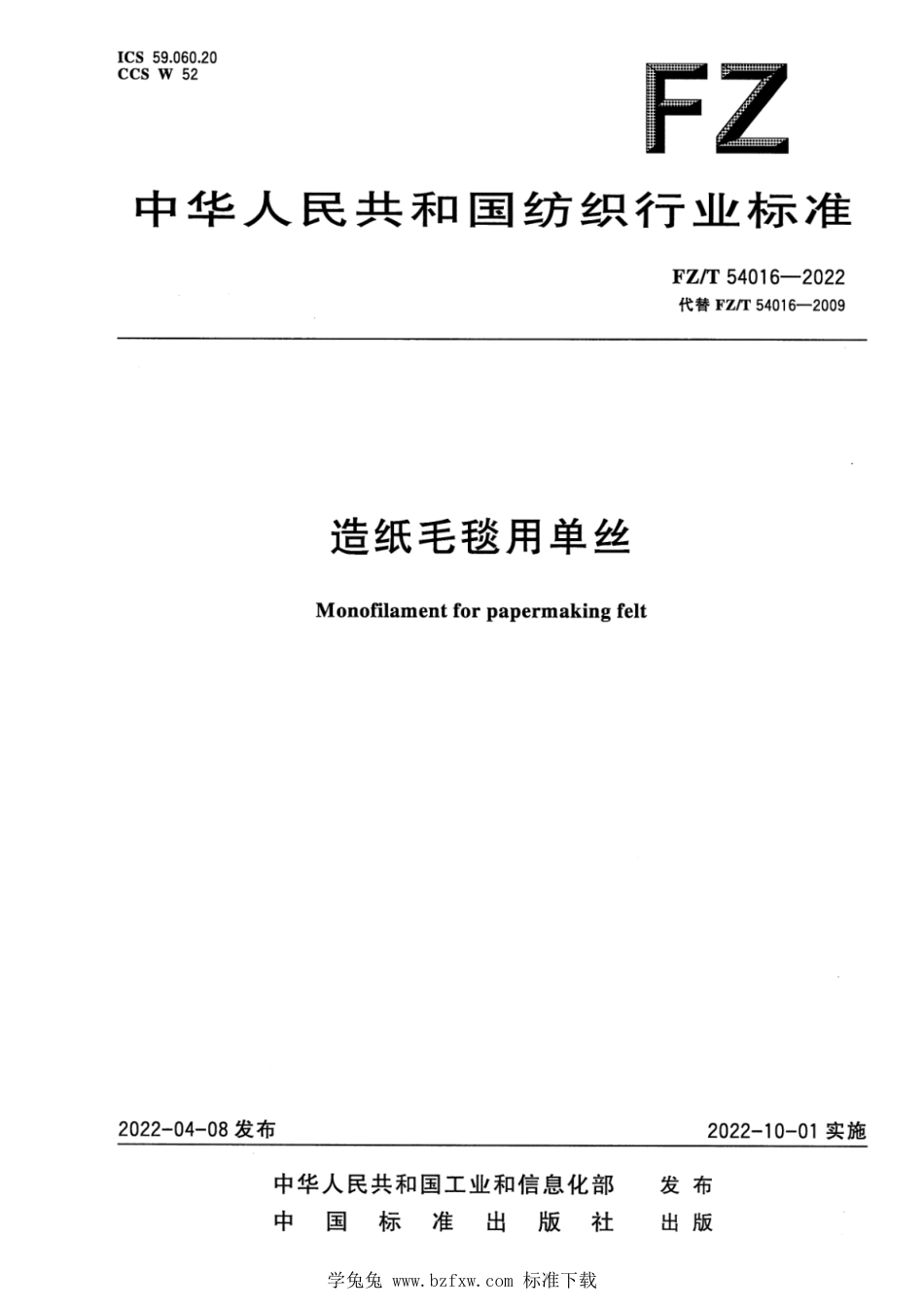 FZ∕T 54016-2022 造纸毛毯用单丝_第1页