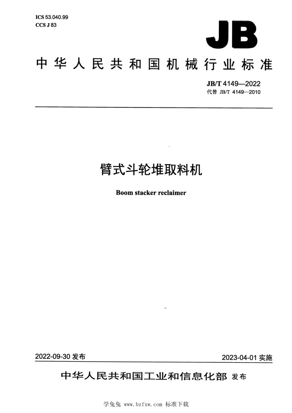 JB∕T 4149-2022 臂式斗轮堆取料机_第1页