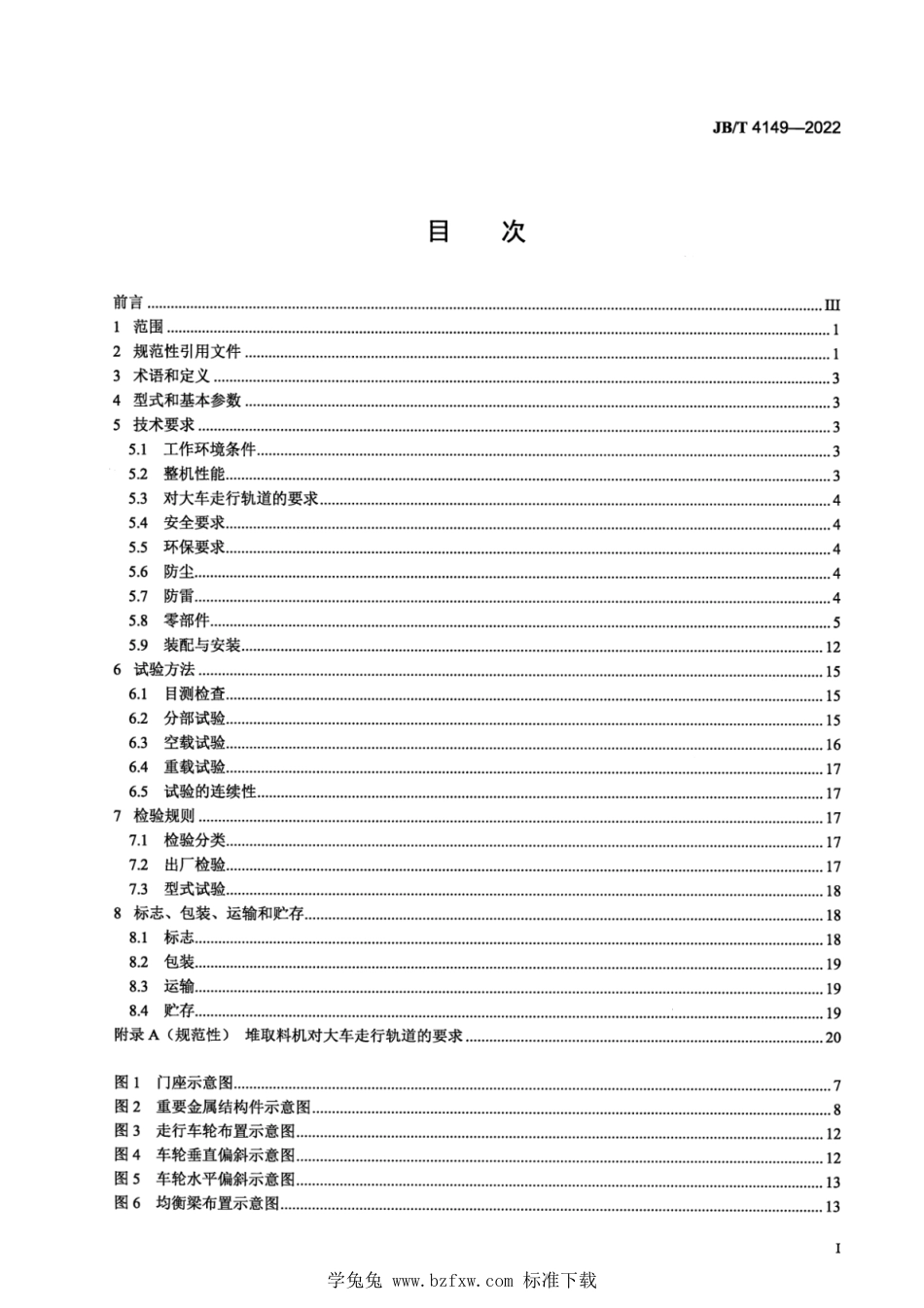 JB∕T 4149-2022 臂式斗轮堆取料机_第2页