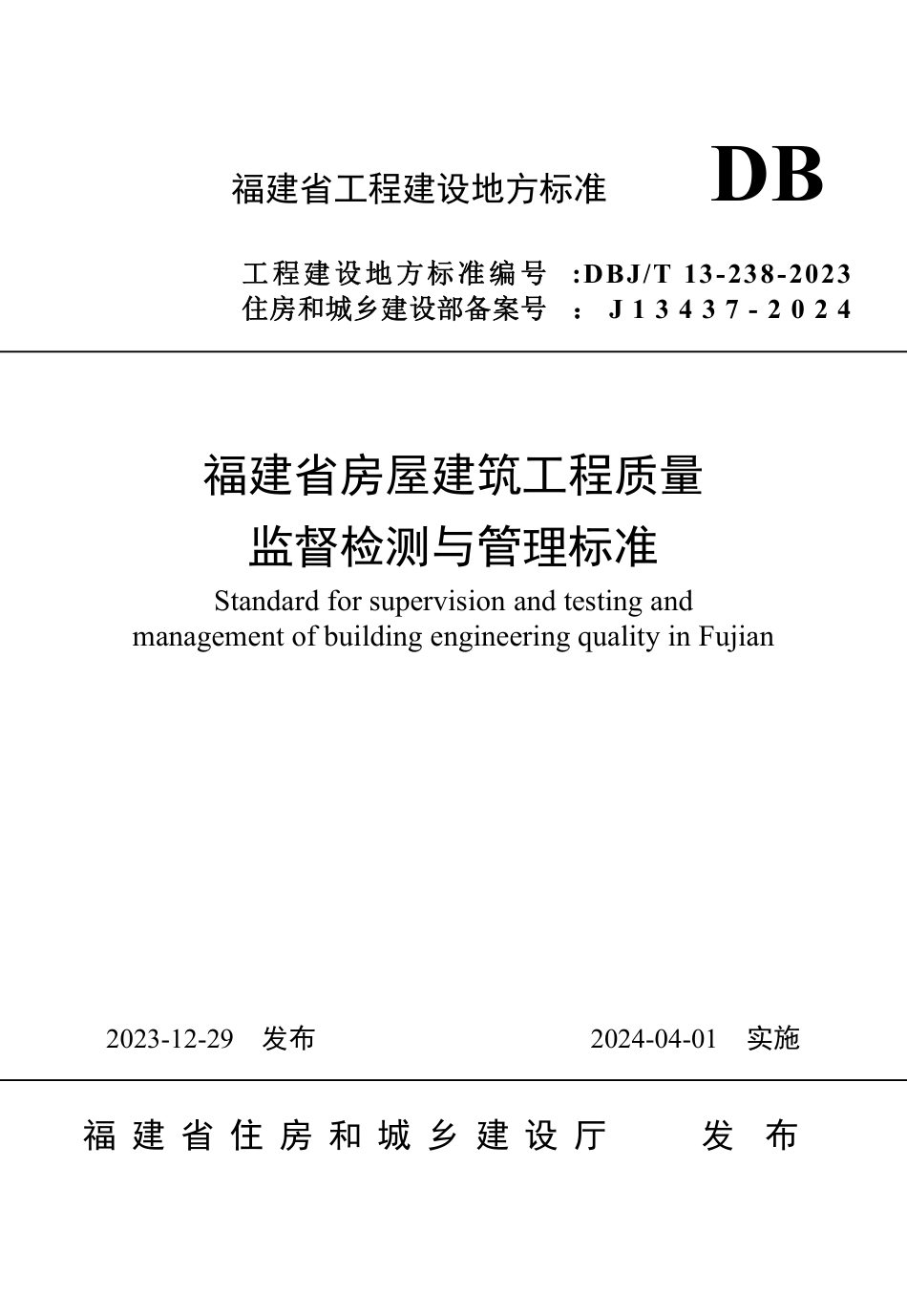 DBJ∕T 13-238-2023 福建省房屋建筑工程质量监督检测与管理标准_第1页