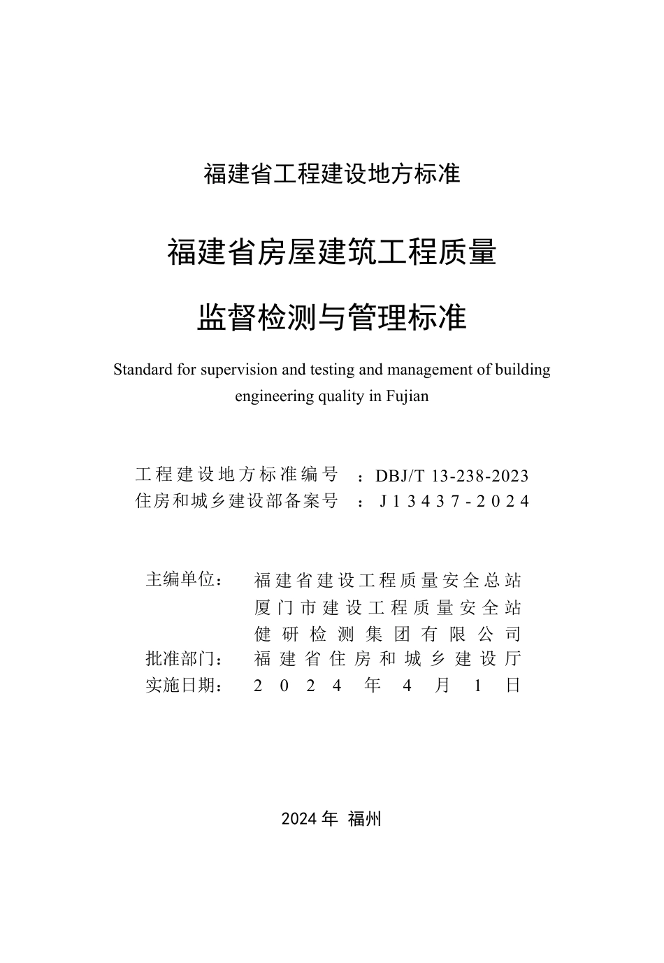 DBJ∕T 13-238-2023 福建省房屋建筑工程质量监督检测与管理标准_第2页