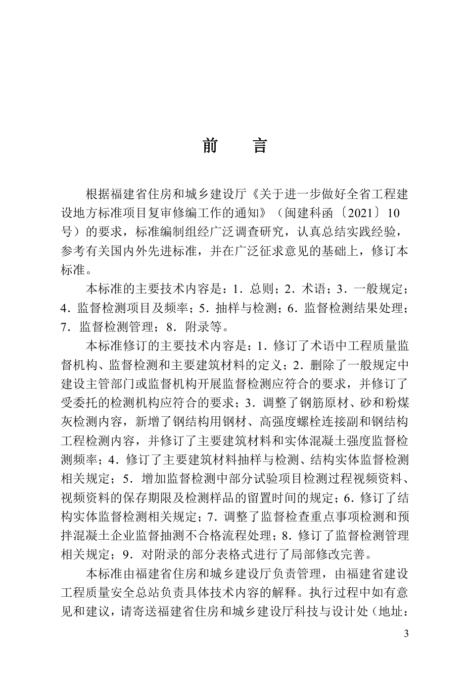 DBJ∕T 13-238-2023 福建省房屋建筑工程质量监督检测与管理标准_第3页