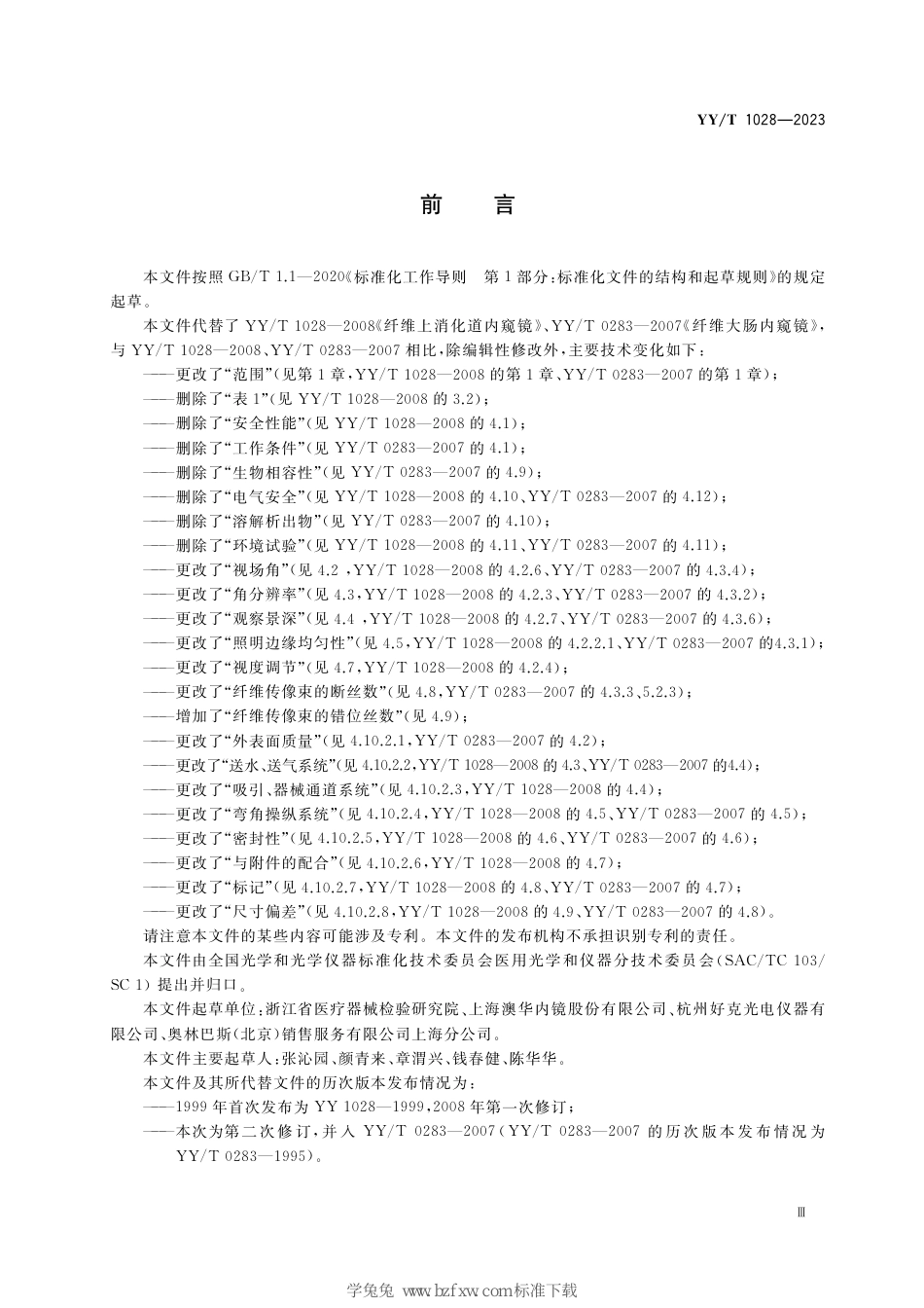 YY∕T 1028-2023 医用内窥镜 纤维内窥镜_第3页