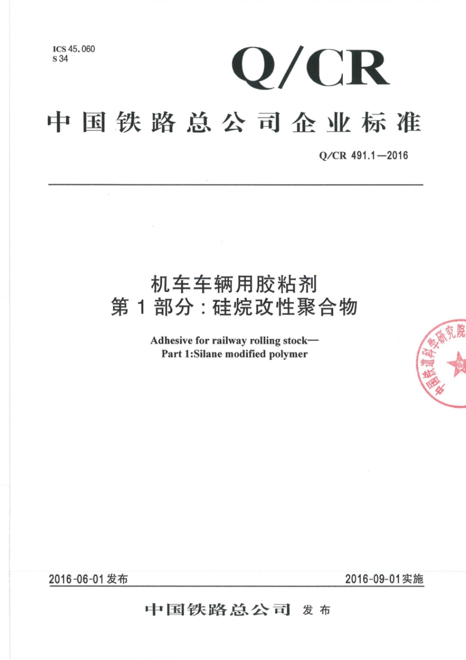 Q∕CR 491.1-2016 机车车辆用胶黏剂 第1部分：硅烷改性聚合物_第1页