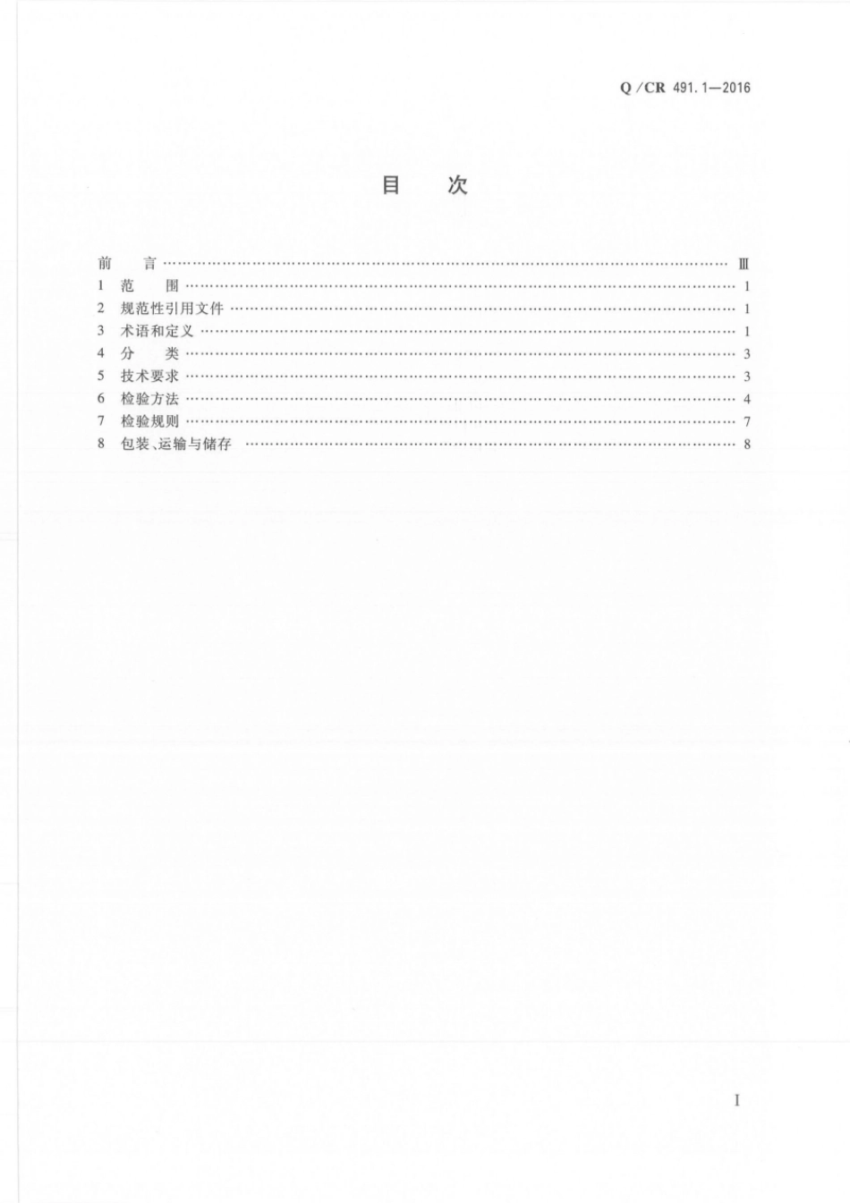 Q∕CR 491.1-2016 机车车辆用胶黏剂 第1部分：硅烷改性聚合物_第2页