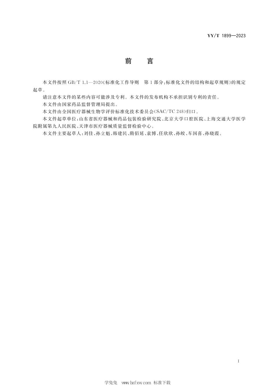 YY∕T 1899-2023 可吸收医疗器械植入后组织病理学样本制备与评价方法_第3页