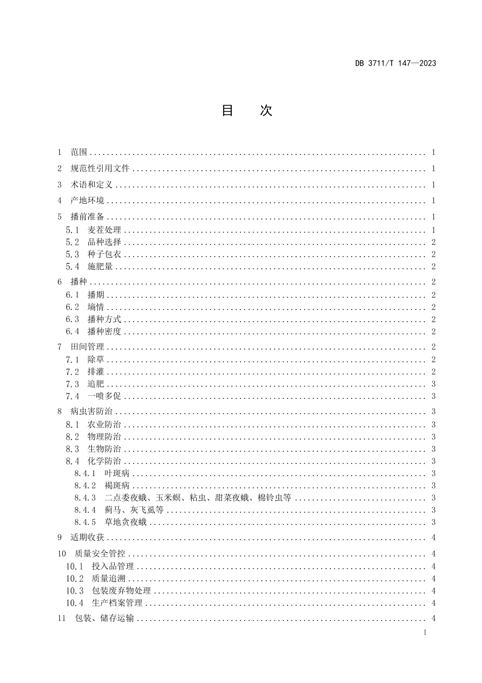 DB3711∕T 147-2023 玉米生产全产业链管理技术规范_第3页