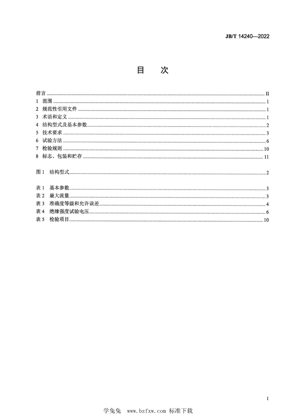 JB∕T 14240-2022 三转子流量计_第2页