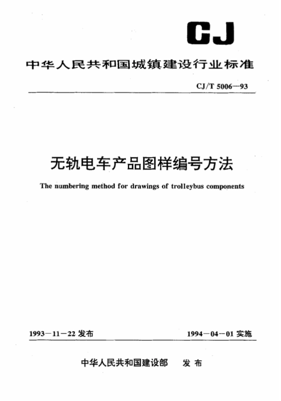 CJ∕T 5006-1993 无轨电车产品图样编号方法_第1页