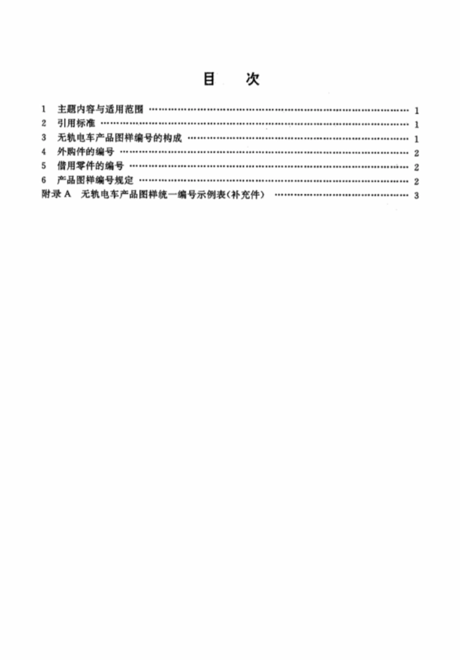 CJ∕T 5006-1993 无轨电车产品图样编号方法_第2页