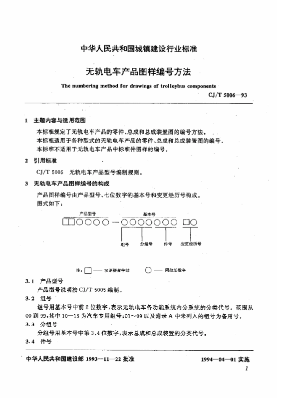 CJ∕T 5006-1993 无轨电车产品图样编号方法_第3页