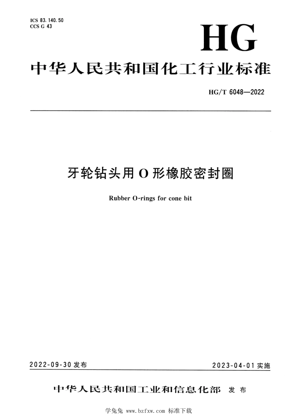 HG∕T 6048-2022 牙轮钻头用O形橡胶密封圈_第1页