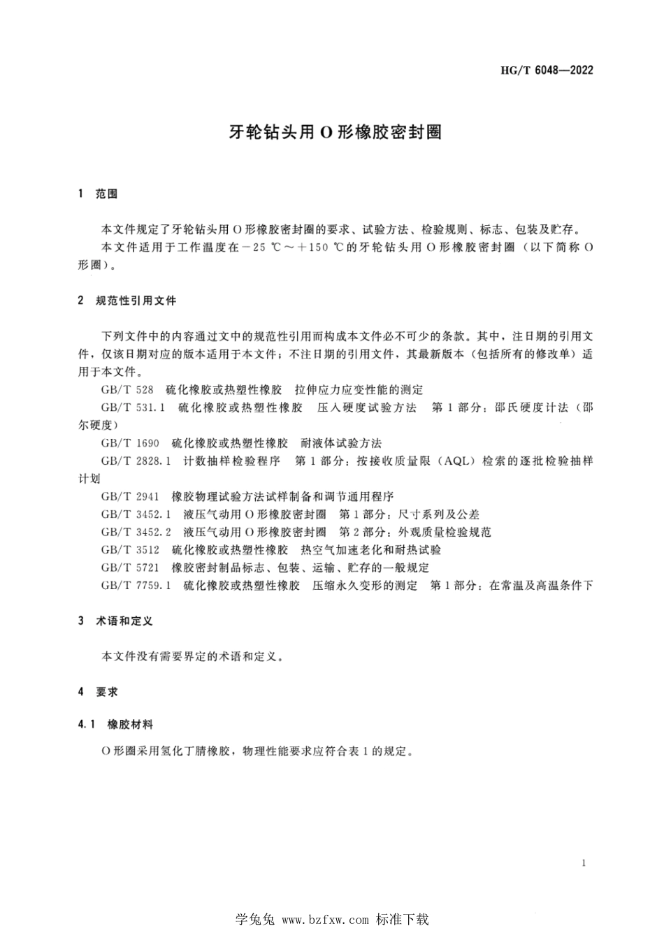 HG∕T 6048-2022 牙轮钻头用O形橡胶密封圈_第3页