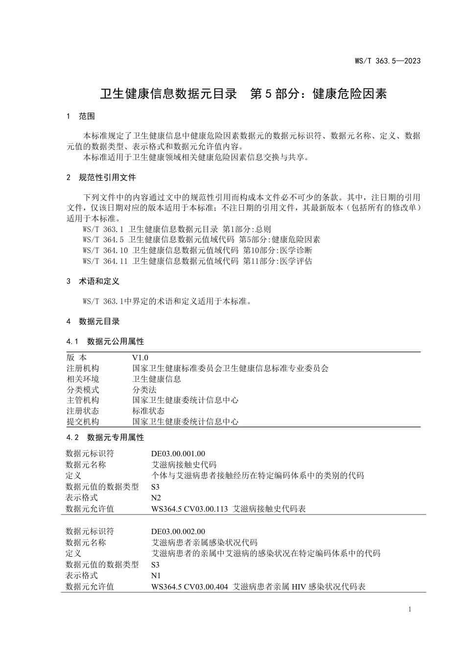 WS∕T 363.5-2023 卫生健康信息数据元目录 第5部分：健康危险因素_第3页