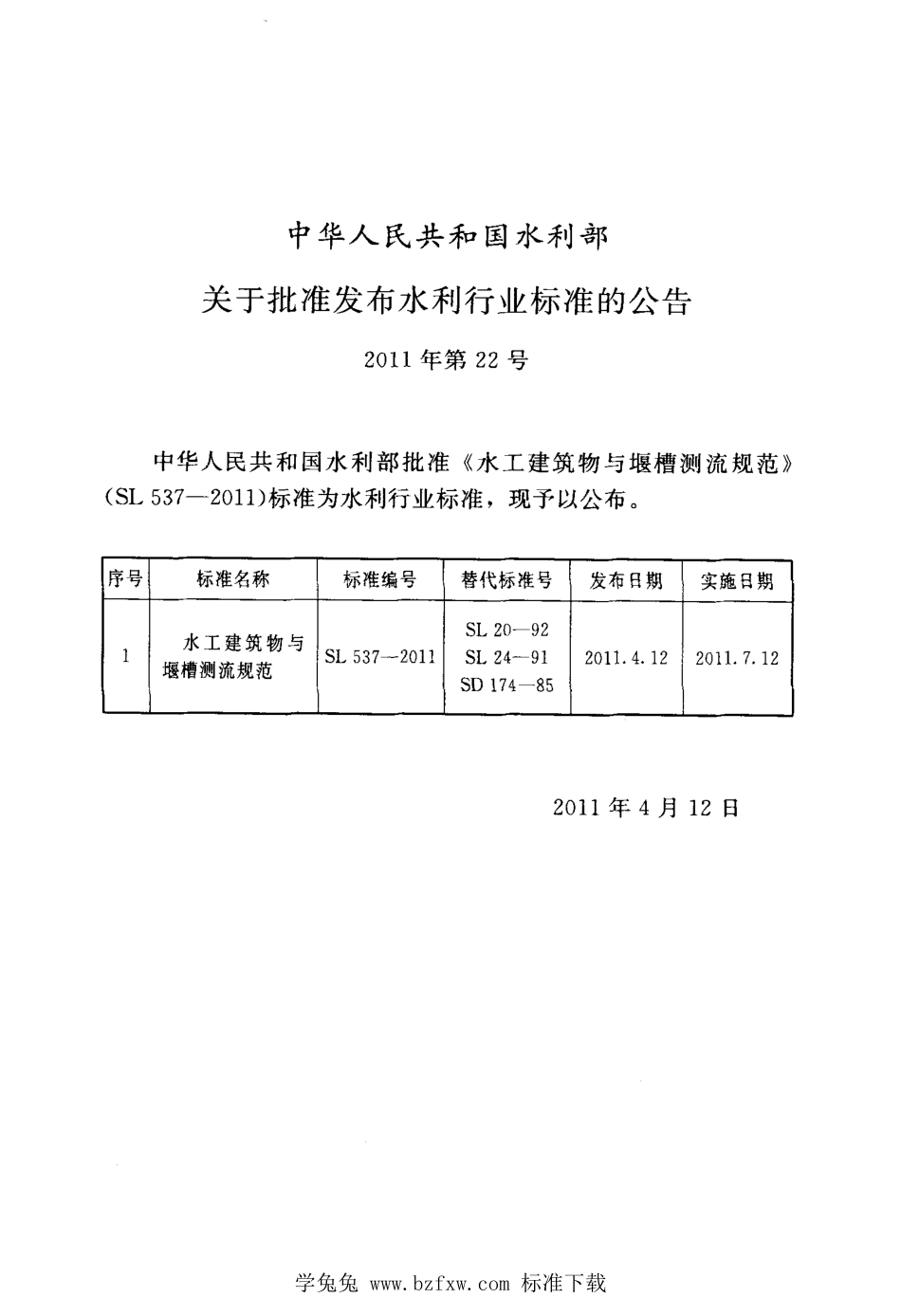 SL 537-2011 水工建筑物与堰槽测流规范_第2页